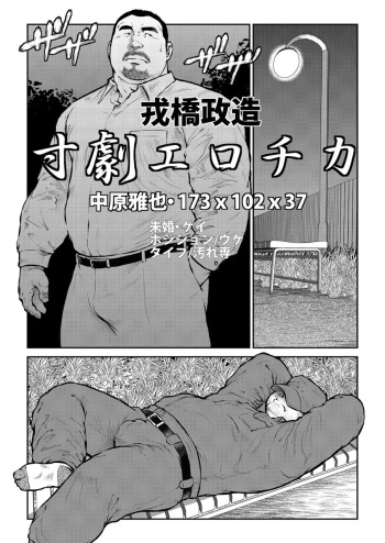 [Ebisuya (Ebisubashi Seizou)] Sungeki Erotica Nakahara Masaya cover