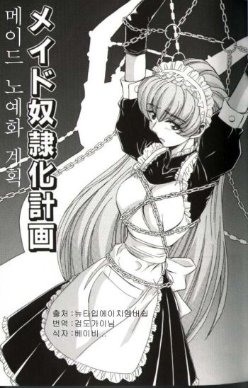 [MARO] Maid Doreika Keikaku | 메이드 노예화 계획 (Inran Dorei Mama) [Korean] cover