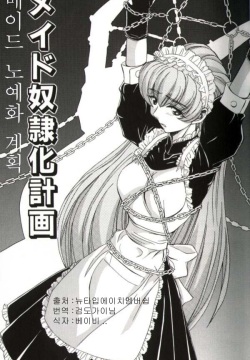 Maid Doreika Keikaku | 메이드 노예화 계획