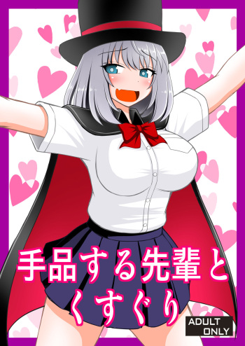 [Asanoya (Kittsu)] Tejina suru Senpai to Kusuguri (Tejina Senpai) [Digital] cover
