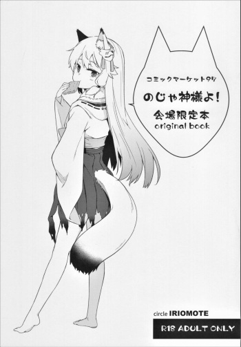 (C97) [IRIOMOTE (Saryuu)] C97 Kaijou Genteibon Noja Kami-samayo! cover
