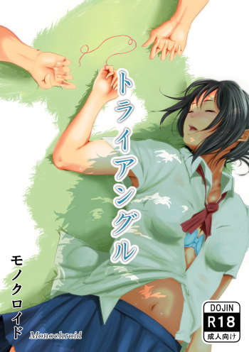 [Monochroid] Triangle [English] [Kenren] [Digital] cover