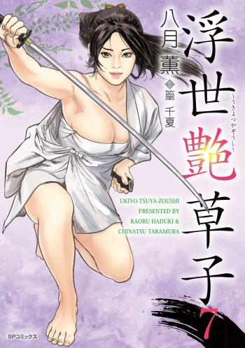 [Hazuki Kaoru, Takamura Chinatsu] Ukiyo Tsuya Zoushi 7 cover
