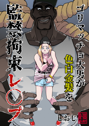 [Shioji] Gori Macho Oootoko ga Irojiro Kinpatsu o Kankin Kousoku Rape (3on3 FreeStyle) cover