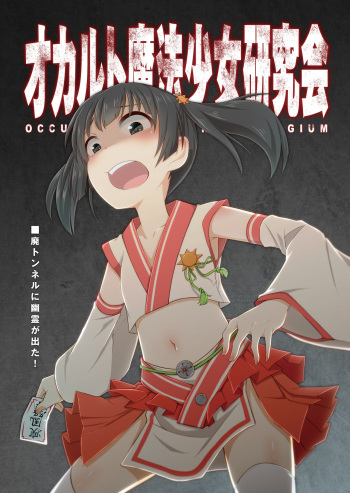 [Goji Han (Haragon)] Occult Mahou Shoujo Kenkyuukai [Digital] cover