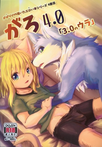 (C96) [Chiisana Mori (Kagaribi)] Garo 4.0 "3.0 no Ura" cover