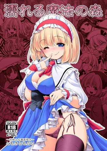[Yosutebito na Mangakaki (Tomoki Tomonori)] Nureru Mahounomori (Touhou Project) [English] [Xzosk] [Digital] cover