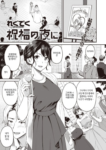 [Regdic] Shukufuku no Yoru ni (COMIC Kairakuten BEAST 2020-01) [Korean] [Digital] cover