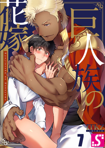 [ITKZ] Kyojinzoku no Hanayome ch.7-10 cover