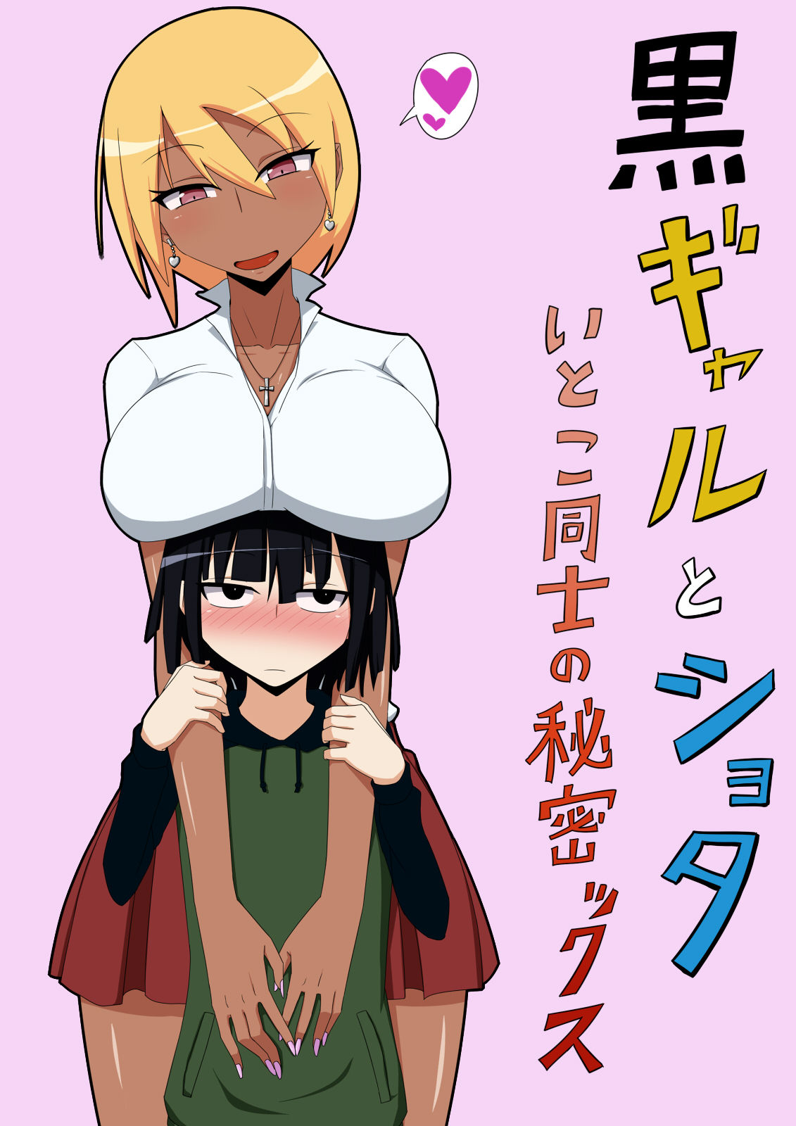 Kuro Gal to Shota Itoko Doushi no Himitsux page 1 full