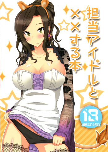 (C87) [Senbunritsu (permille)] Tantou Idol to XX Suru Hon | 담당 아이돌이랑 XX 하는 책 (THE IDOLM@STER CINDERELLA GIRLS) [Korean] cover