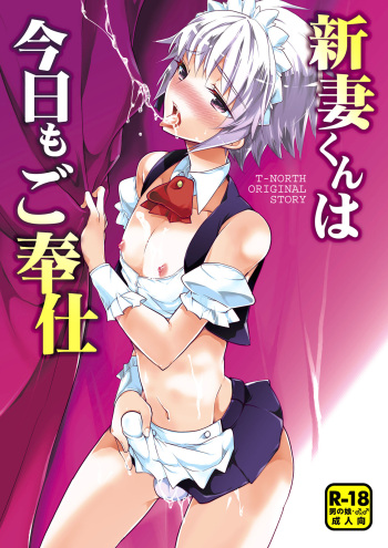 [T-NORTH (Matsumoto Mitohi.)] Niizuma-kun wa Kyou mo Go Houshi [Digital] cover