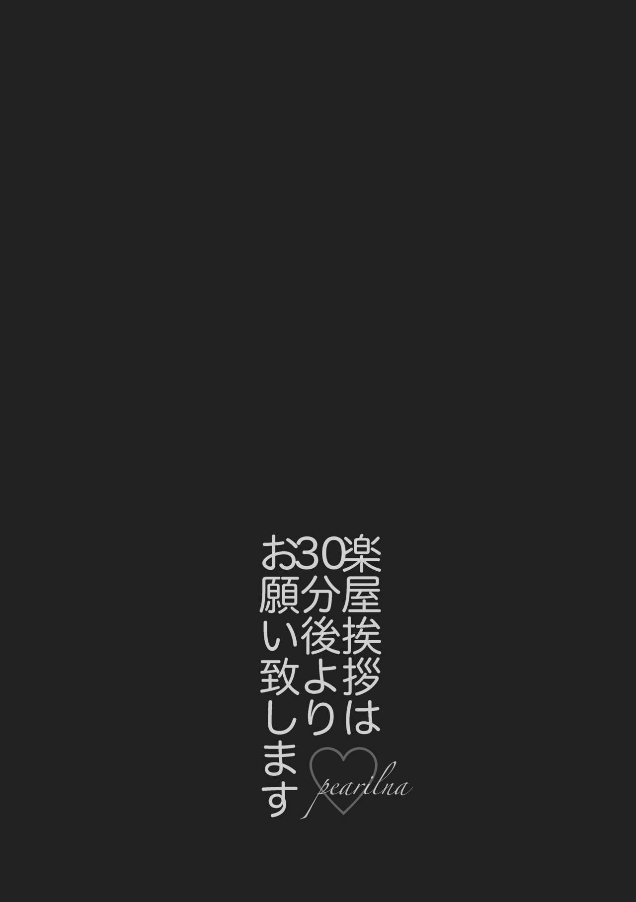 楽屋挨拶は30分後よりお願い致します。 page 4 full