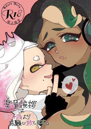 [はの] 楽屋挨拶は30分後よりお願い致します。 (Splatoon) [Digital] cover
