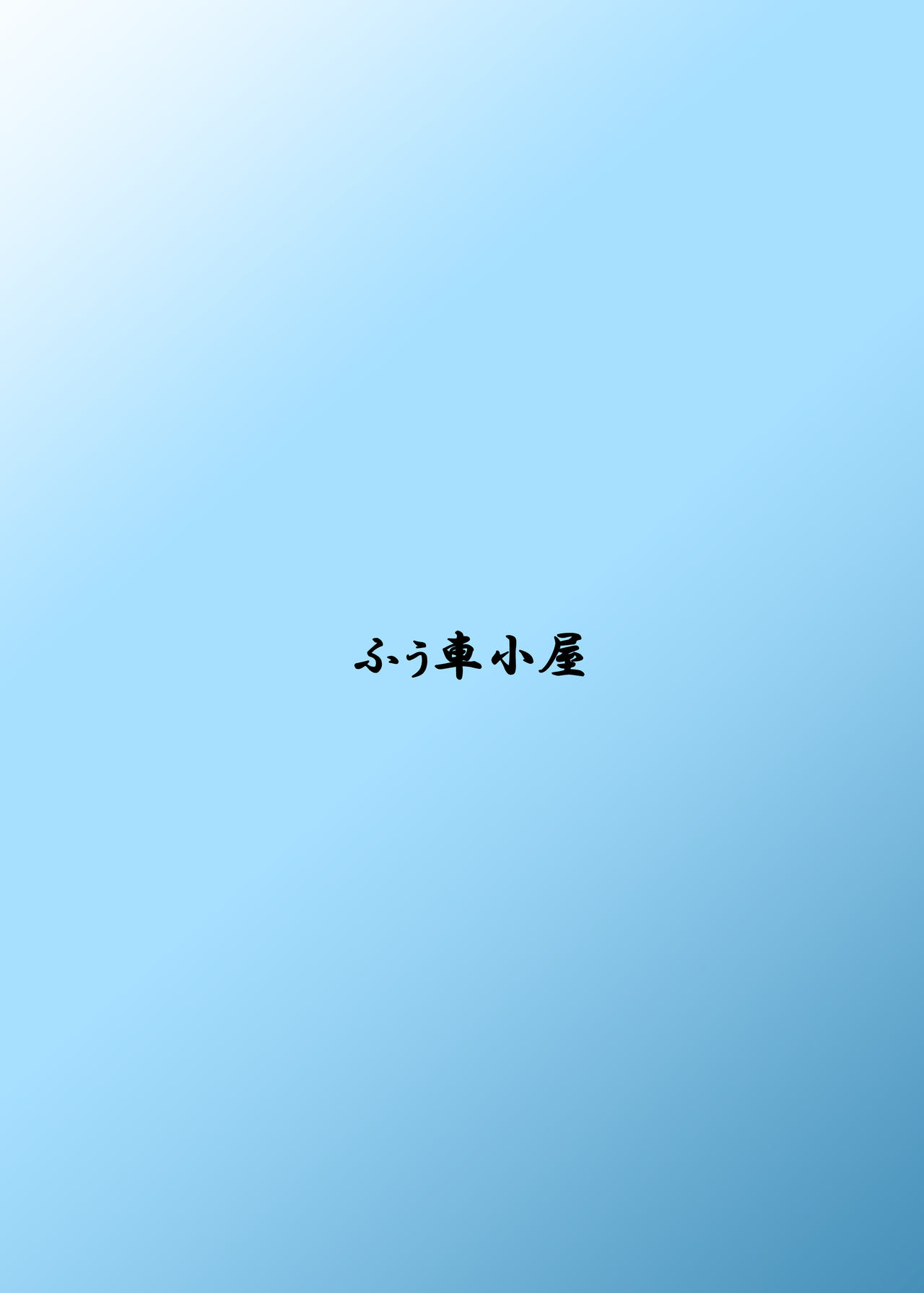 夏ずい page 12 full