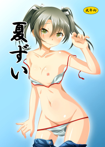 [風魅れん] 夏ずい (Kantai Collection -KanColle-) [Digital] cover
