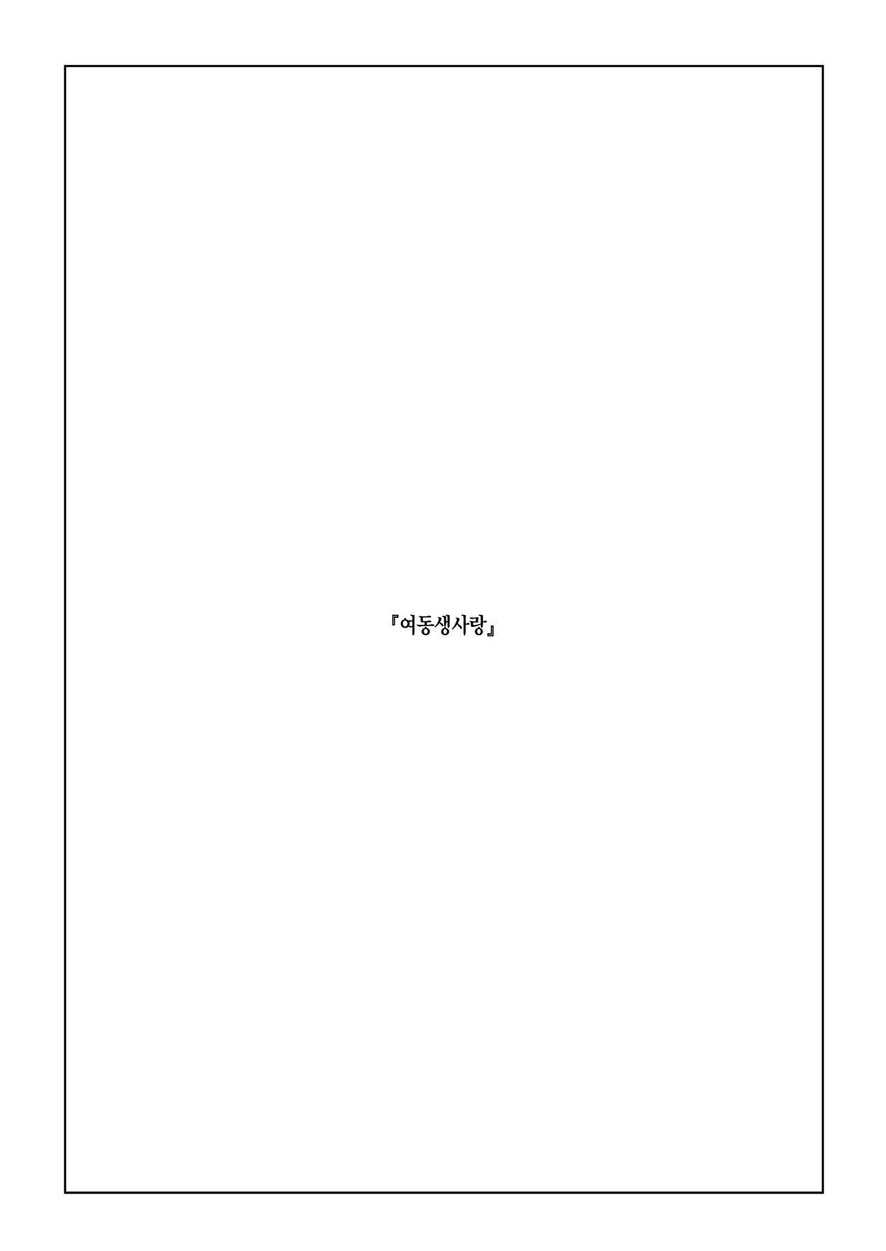 Imouto Omoi | 여동생 사랑 page 3 full