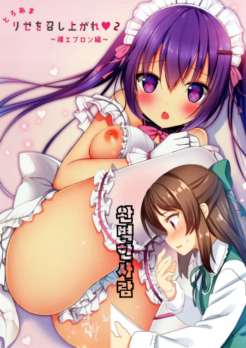 (SC2018 Spring) [Aroma Terrace (Shibainu Niki)] Toroama Rize o Meshiagare 2 ~Hadaka Apron Hen~ (Gochuumon wa Usagi desu ka?) [Korean] [완벽한 사람] cover