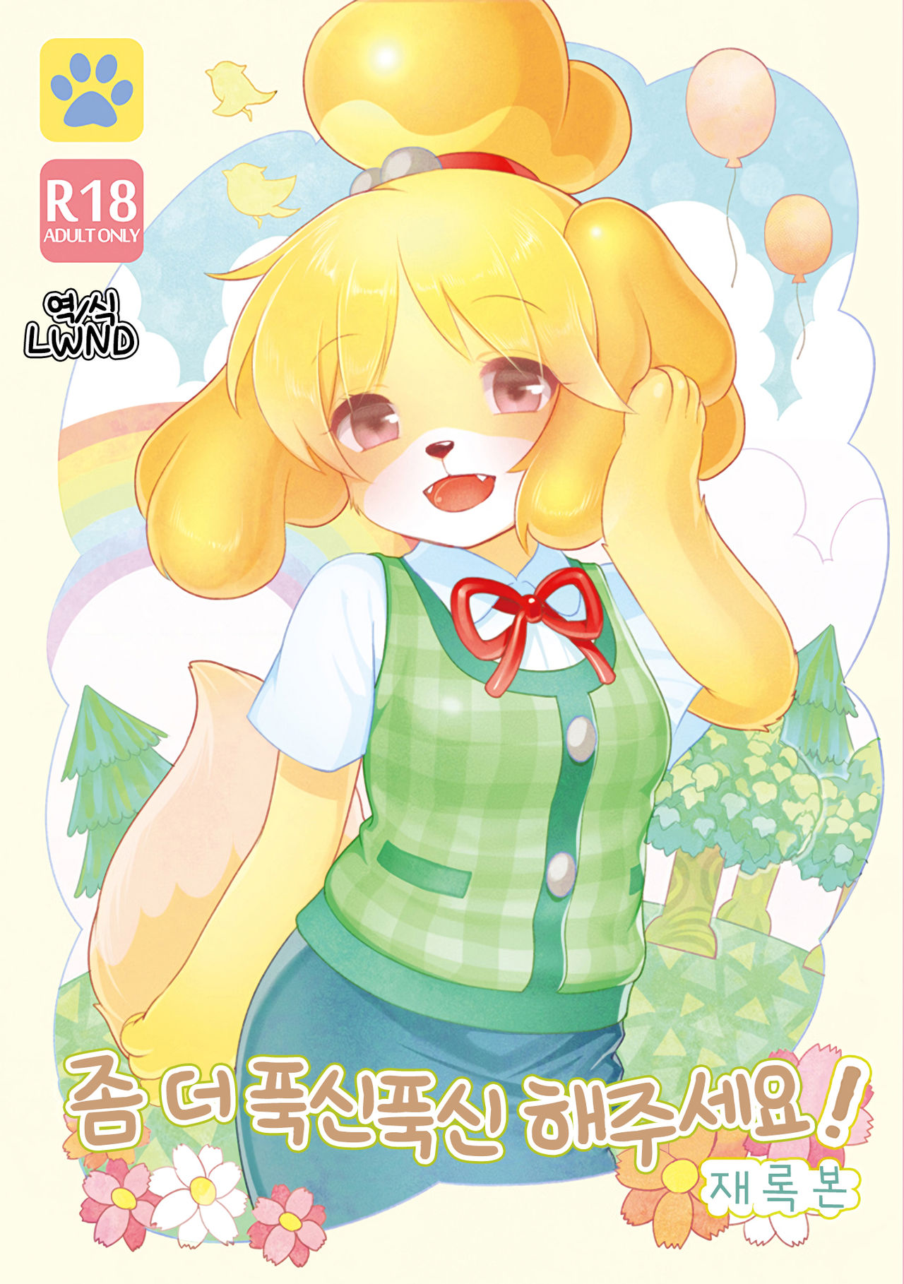 Motto Mofumofu Shite Kudasai! | 좀 더 푹신푹신 해주세요! page 1 full