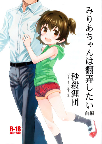 (C97) [Byousatsu Tanukidan (Saeki Tatsuya)] Miria-chan wa Honrou Shitai Zenpen (THE IDOLM@STER CINDERELLA GIRLS) cover