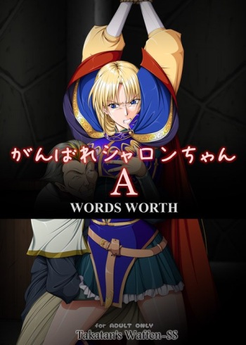 [Takatan's Waffen-SS (Takatan)] Ganbare Sharon-chan A (Words Worth) [Sample] cover
