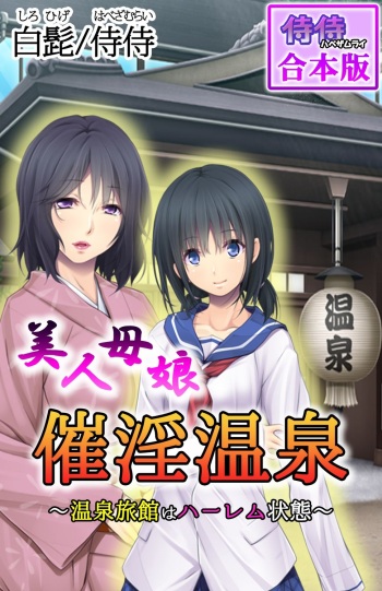 [白髭 / 侍侍] 美人母娘・催淫温泉～ 温泉旅館はハーレム状態 ～【合本版】 1巻 cover