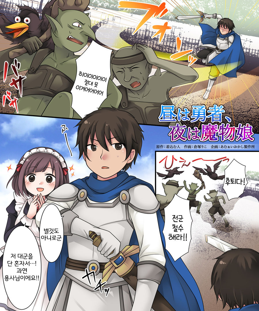 Hiru wa Yuusha, Yoru wa Mamono Musume | 낮에는 용사, 밤에는 마물녀 page 2 full