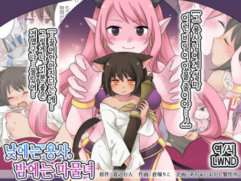 [Amuai Okashi Seisakusho (Kuratsuka Riko)] Hiru wa Yuusha, Yoru wa Mamono Musume | 낮에는 용사, 밤에는 마물녀 [Korean] [LWND] cover