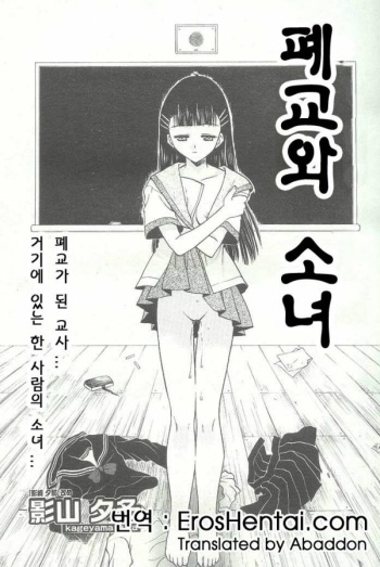 [kageyama yuuna] Closed school and girl | 폐교와 소녀 (korean) cover