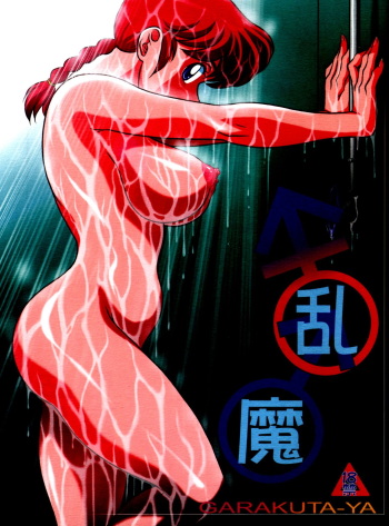 (C80) [Garakuta-ya (Neko Gohan)] Ranma ♂♀ (Ranma 1/2) [French] cover