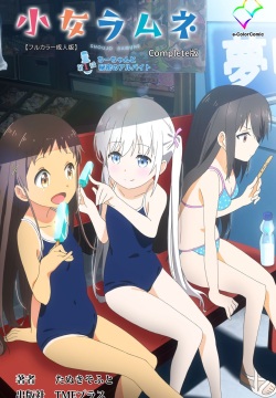 Shoujo Ramune Kanzenban