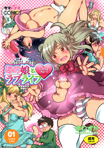 [Inochi Wazuka] Anoko to Love Life 01 cover