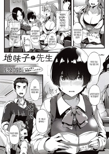 [Tokiwa Midori] Jimiko To Sensei (COMIC ExE 22) [Korean] [Digital] cover