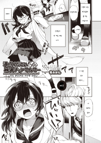 [Fuyu Mikan] Manten Kudasai! Mami-chan Sensei | 만점 부탁드려요! 마미쨩 선생님! (COMIC AUN 2019-12) [Korean] [Digital] cover