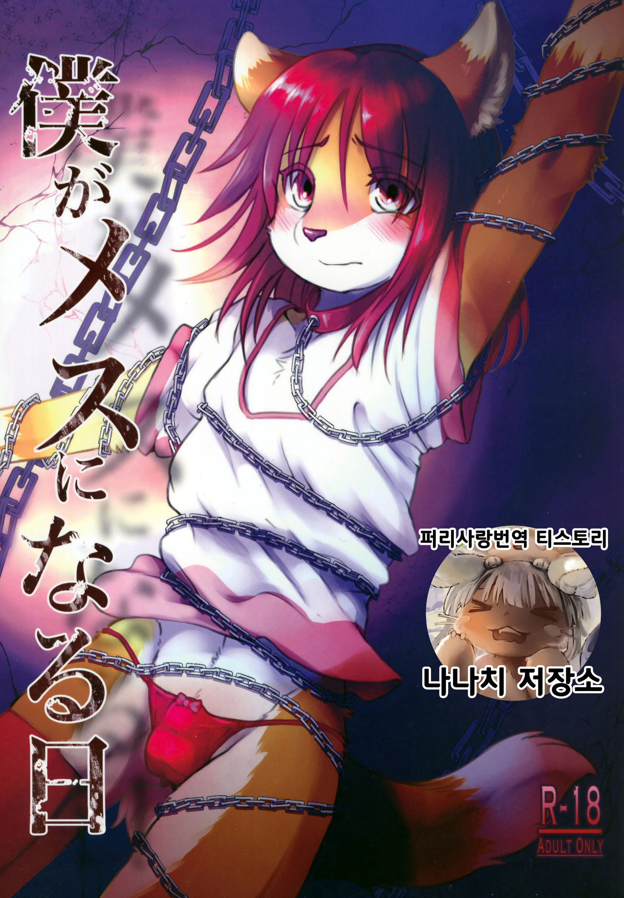 Boku ga Mesu ni Naru Hi | 내가 암컷이 되는 날 page 1 full