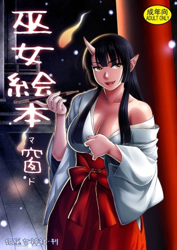 [Himemiko Jinja (Buntaichou)] Miko Ehon Mado [Digital] cover