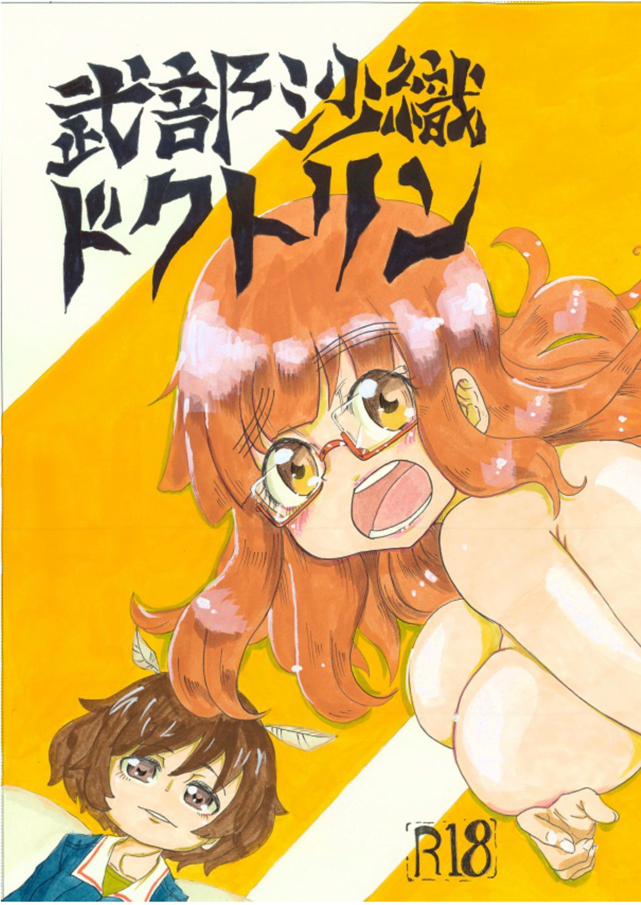 武部沙織ドクトリン page 1 full