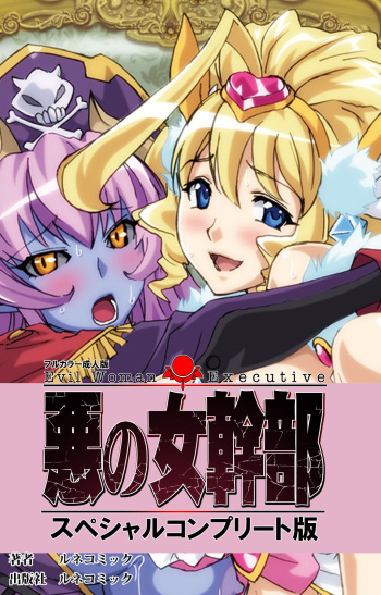 [Lune Comic] [Full Color seijin ban]  Aku no Onna Kanbu Special complete ban cover