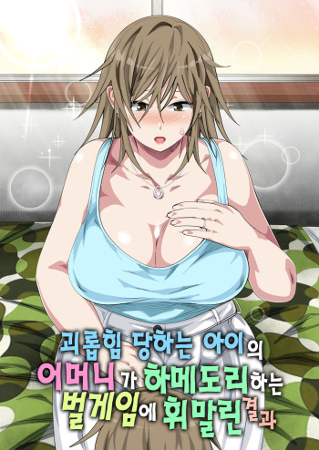 [Circle Spice] Ijimerarekko no Hahaoya ga Hamedori suru Batsu Game ni Makikomareta Kekka | 괴롭힘 당하는 아이의 어머니가 하메도리하는 벌게임에 휘말린 결과 [Korean] cover