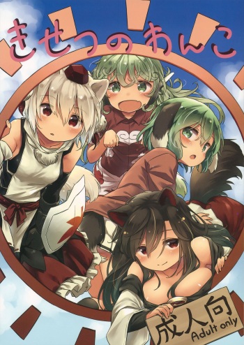 (C95) [Animal Passion (Yude Pea)] Kisetsu no Wanko | All around the four seasons with Doggies (Touhou Project) [English] [Tabunne Scans] cover