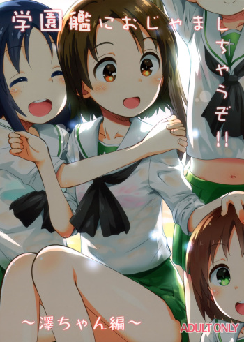 (C97) [Jido-Hikki (Kokekokko Coma)] Gakuenkan ni Ojama Shichau zo!! ~Sawa-chan Hen~ (Girls und Panzer) cover