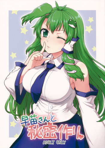 (Reitaisai 11) [110-GROOVE (Itou Yuuji)] Sanae-san to Himitsu Zukuri (Touhou Project) [Korean] cover