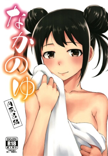 (C97) [Zabuton Makura] Nakanoyu (THE IDOLM@STER CINDERELLA GIRLS) cover