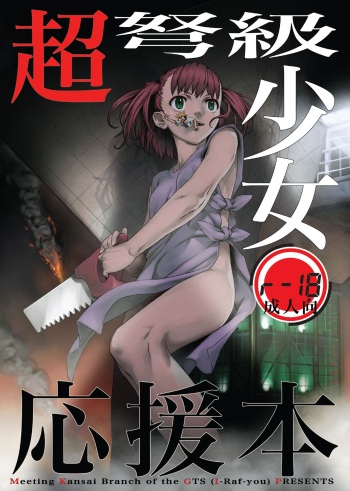 [I-Raf-you (Various)] Choudokyuu Shoujo Oen Hon (Super Dreadnought Girl 4946) cover