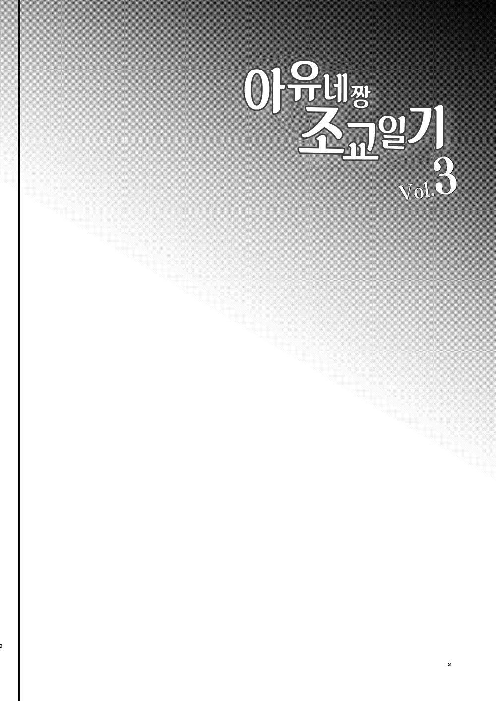 Ayune-chan Choukyou Nisshi Vol. 3 -Gakkou Ecchi Hen- | 아유네짱 조교 일지 Vol. 3 -학교 섹스 편- page 4 full