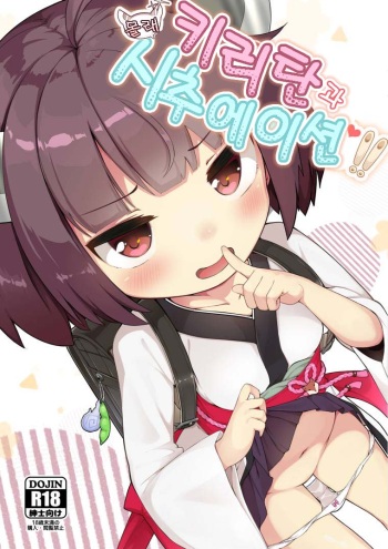 (COMIC1☆15) [Jajujo (Jovejun.)] Kiritan to Kosshori Situation!! | 키리탄과 몰래 시추에이션!! (VOICEROID) [Korean] [Niya-J] cover