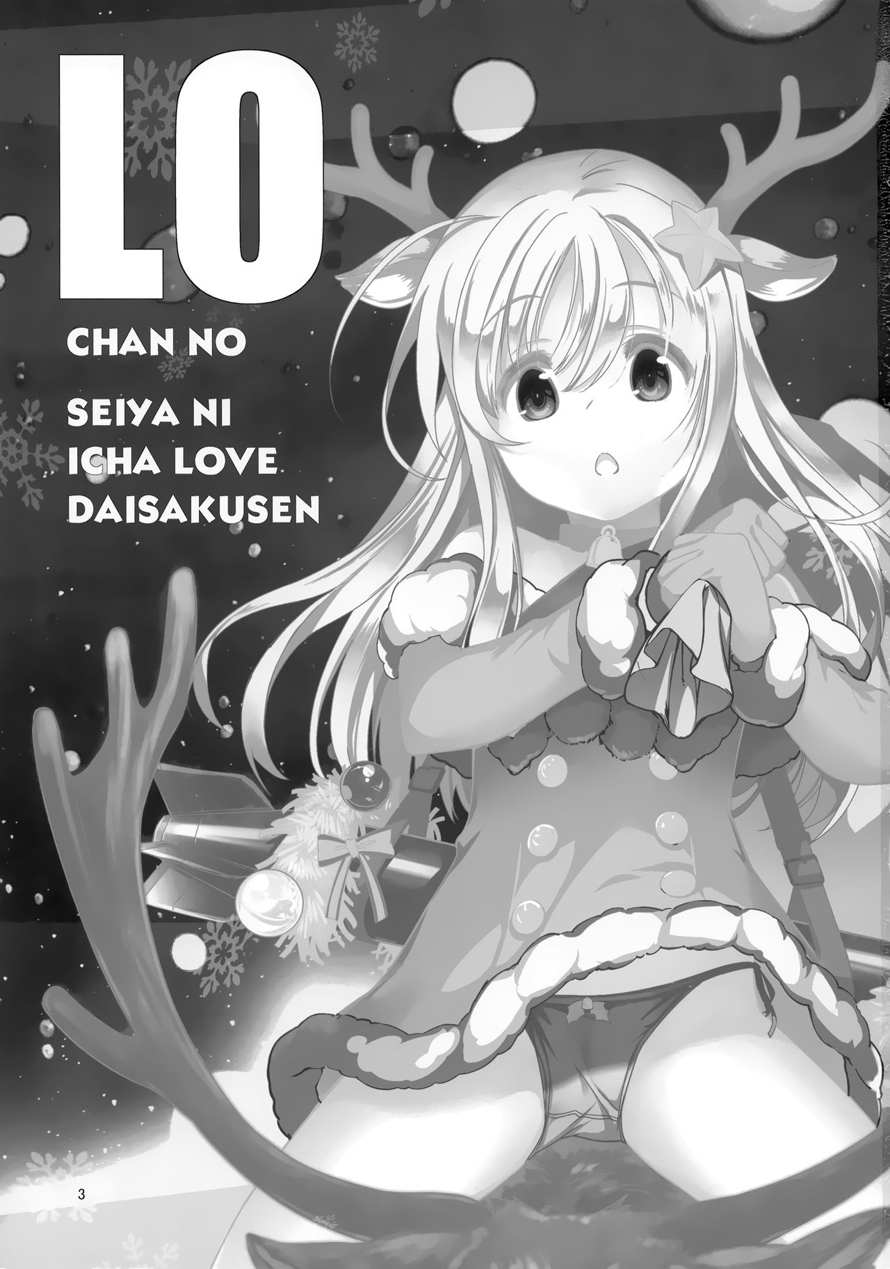 Ro-chan no Seiya ni Icha Love Daisakusen page 2 full