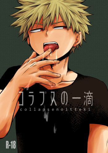 [pepino (Hiko)] Collapse no Itteki (My Hero Academia) [Digital] cover