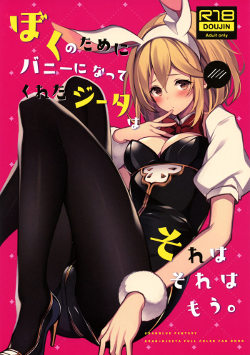(C97) [homadelic. (Homaderi)] Boku no Tame ni Bunny ni Natte Kureta Djeeta wa Sore wa Sore wa Mou. (Granblue Fantasy) cover