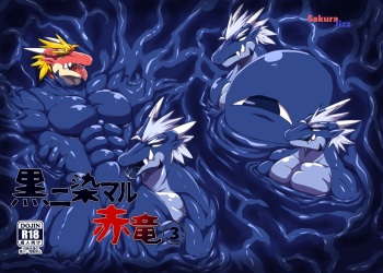 [Keito] Crimson Dragon Dyed in Black ③ [English] [Digital] cover